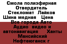 Смола полиэфирная, Отвердитель, Стекломат, Лайков, Шина медная › Цена ­ 1 - Все города Авто » Аудио, видео и автонавигация   . Ханты-Мансийский,Нефтеюганск г.